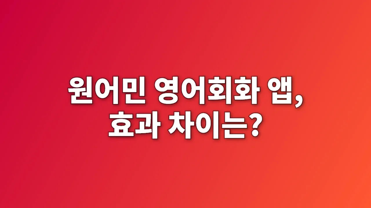 원어민 영어회화 앱, 효과 차이는?